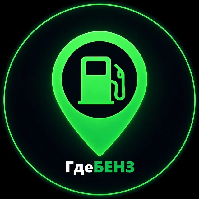 ⛽️ ГдеБЕНЗ 💚 — канал в мессенджере MAX