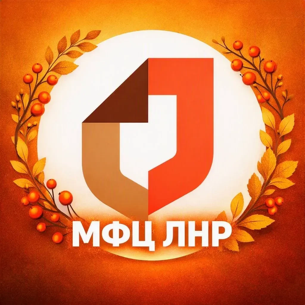 МФЦ ЛНР — канал в мессенджере MAX