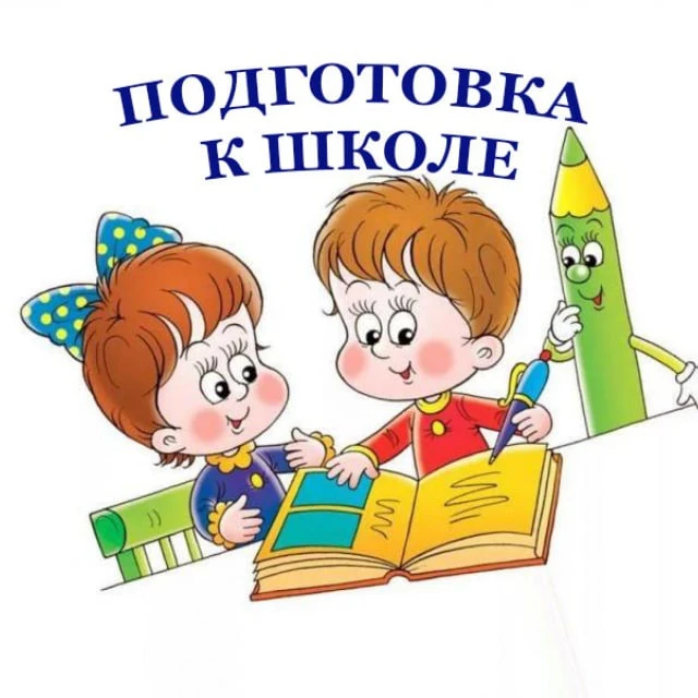 Подготовка к школе — канал в мессенджере MAX