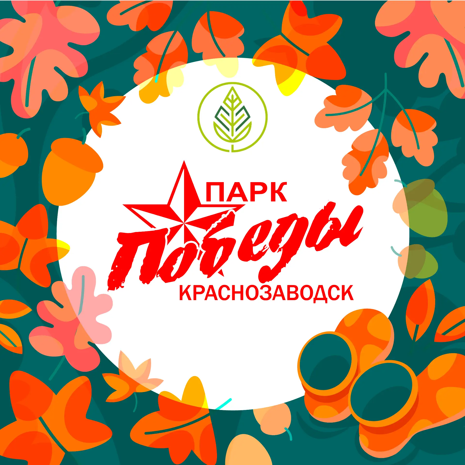 «Парк Победы» г. Краснозаводска — канал в мессенджере MAX