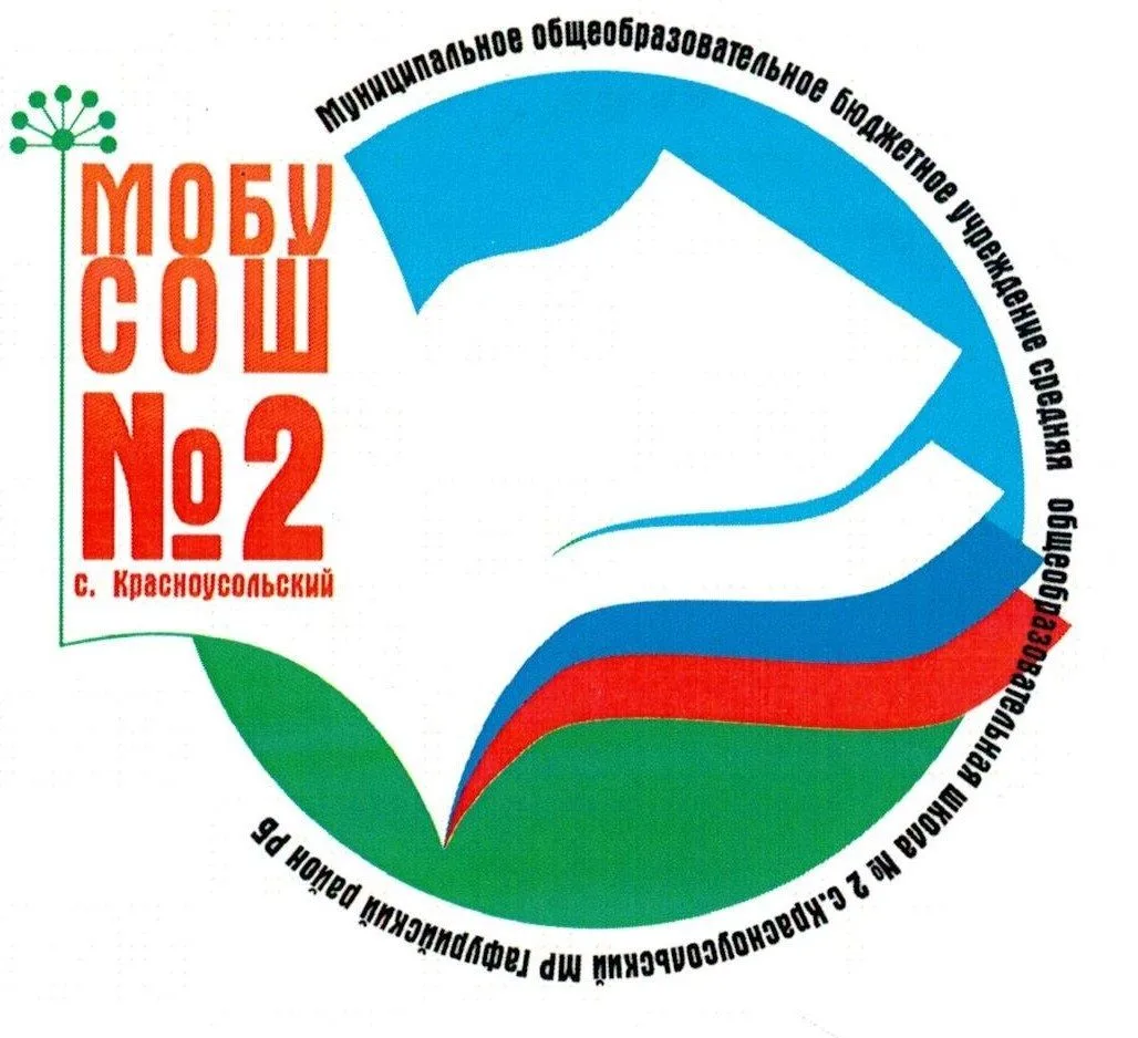 МОБУ СОШ №2 с.Красноусольский