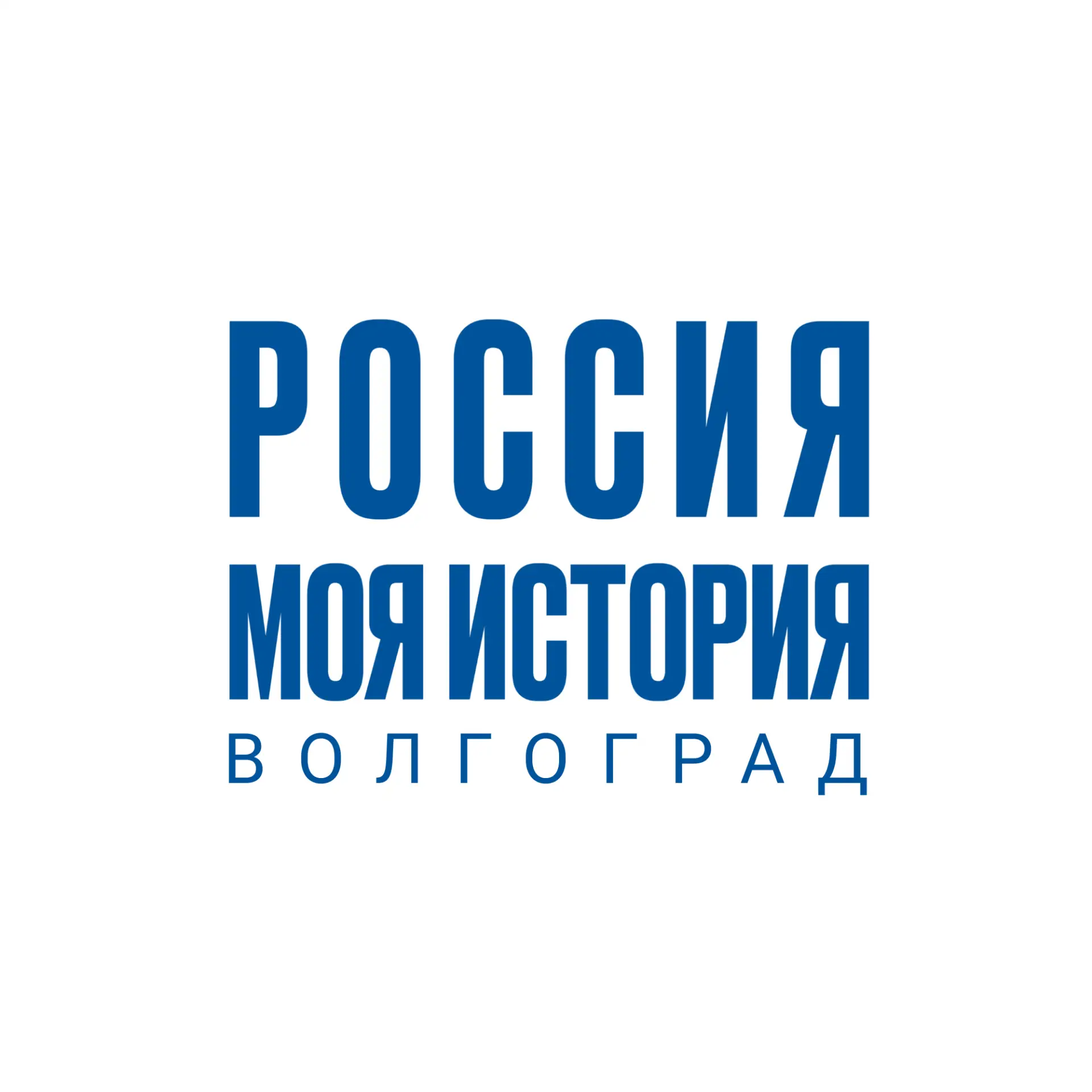 Россия – Моя история | Волгоград — канал в мессенджере MAX