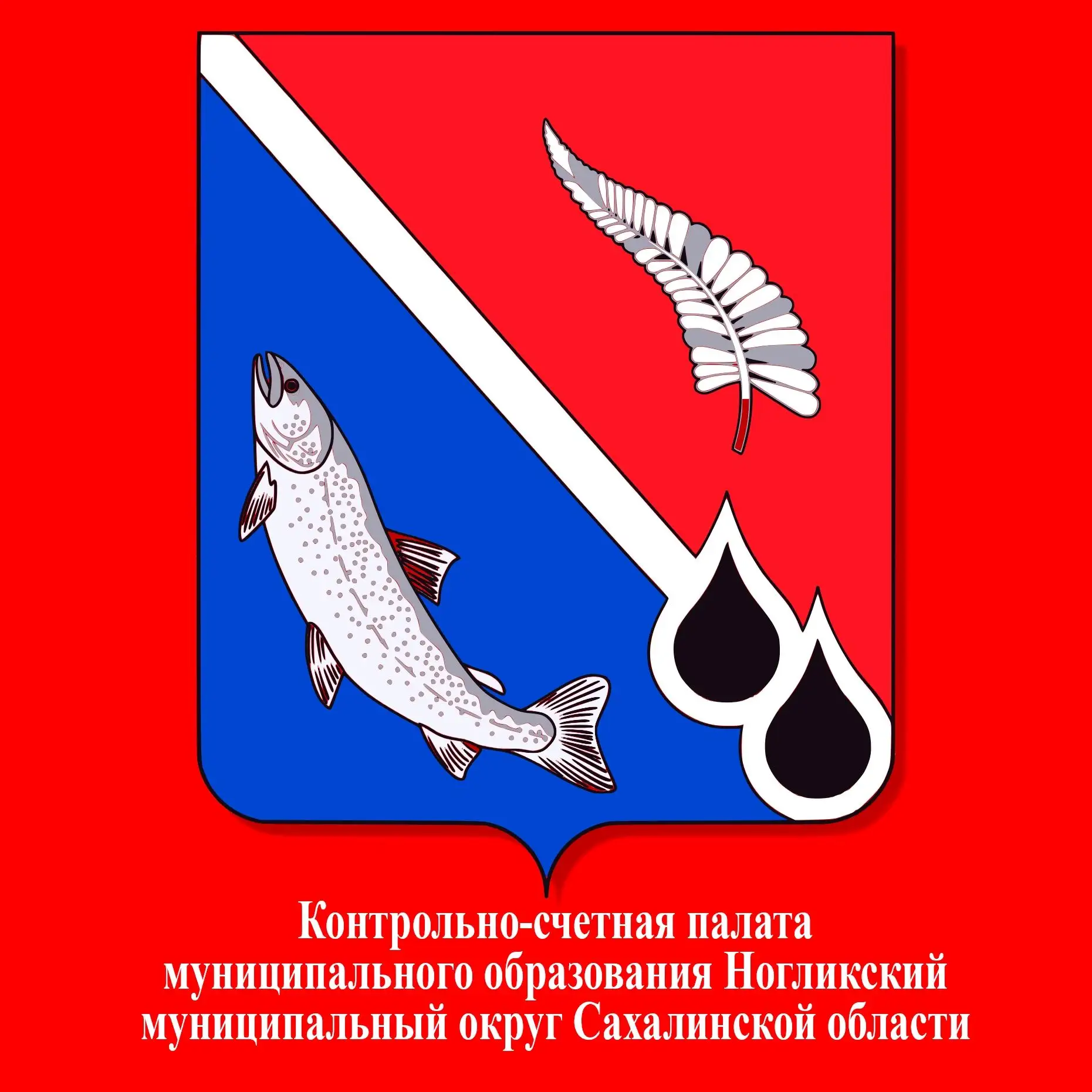 Контрольно-счетная палата МО Ногликский МО СО