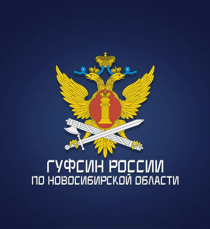 ГУФСИН России по Новосибирской области — канал в мессенджере MAX