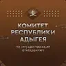 Комитет Республики Адыгея по имущественным отношениям