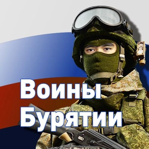 Воины Бурятии — канал в мессенджере MAX