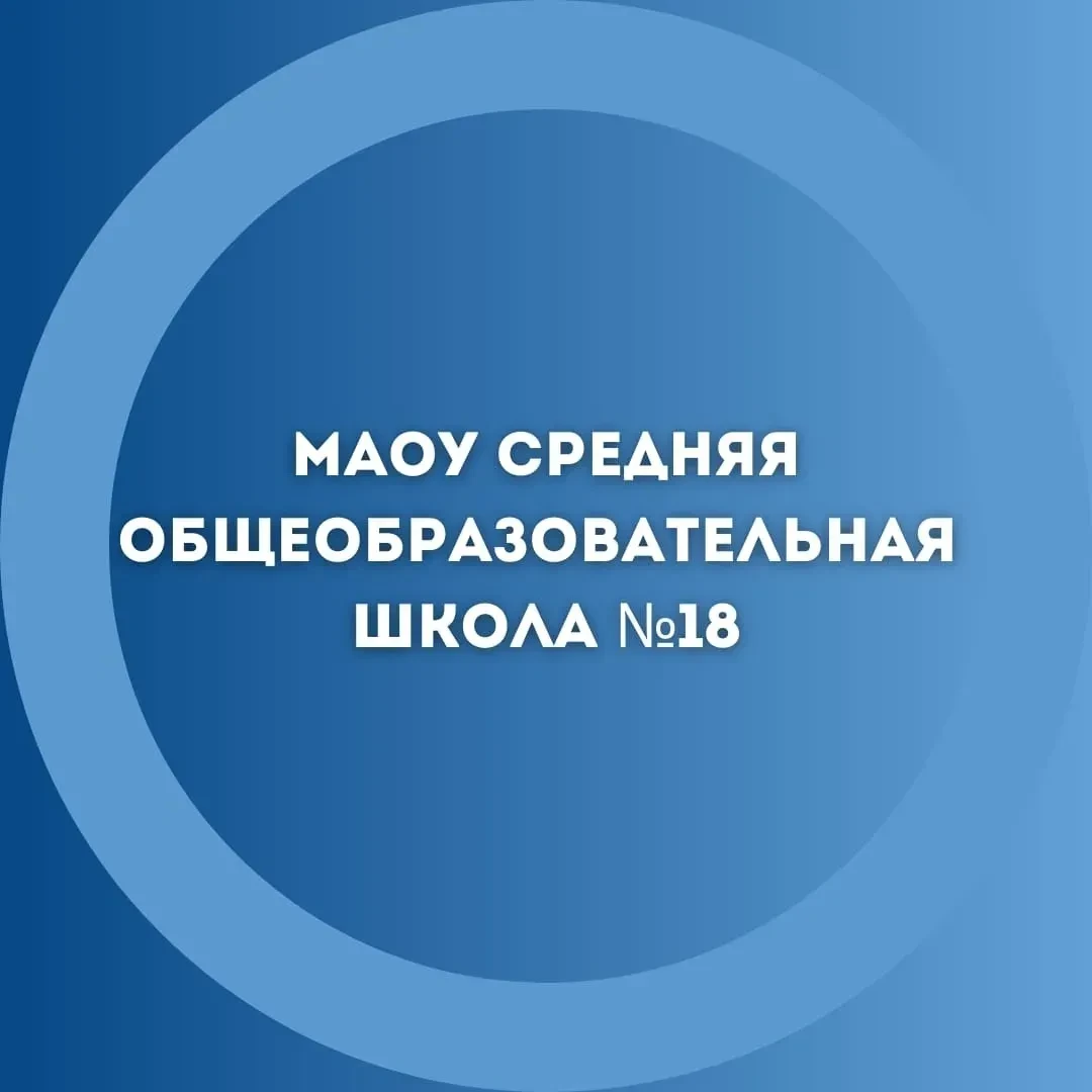 МАОУ СОШ №18 — канал в мессенджере MAX