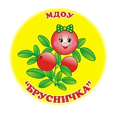 МДОУ "Брусничка"