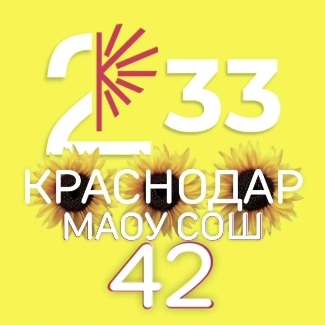 МАОУ СОШ №42 г. Краснодар — канал в мессенджере MAX