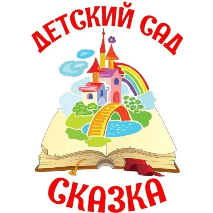 МБДОУ детский сад "СКАЗКА" — канал в мессенджере MAX