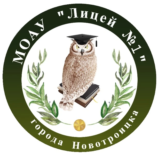 МОАУ "Лицей №1 г. Новотроицка" — канал в мессенджере MAX