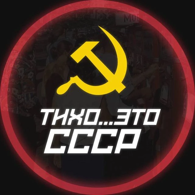 Тихо, это СССР