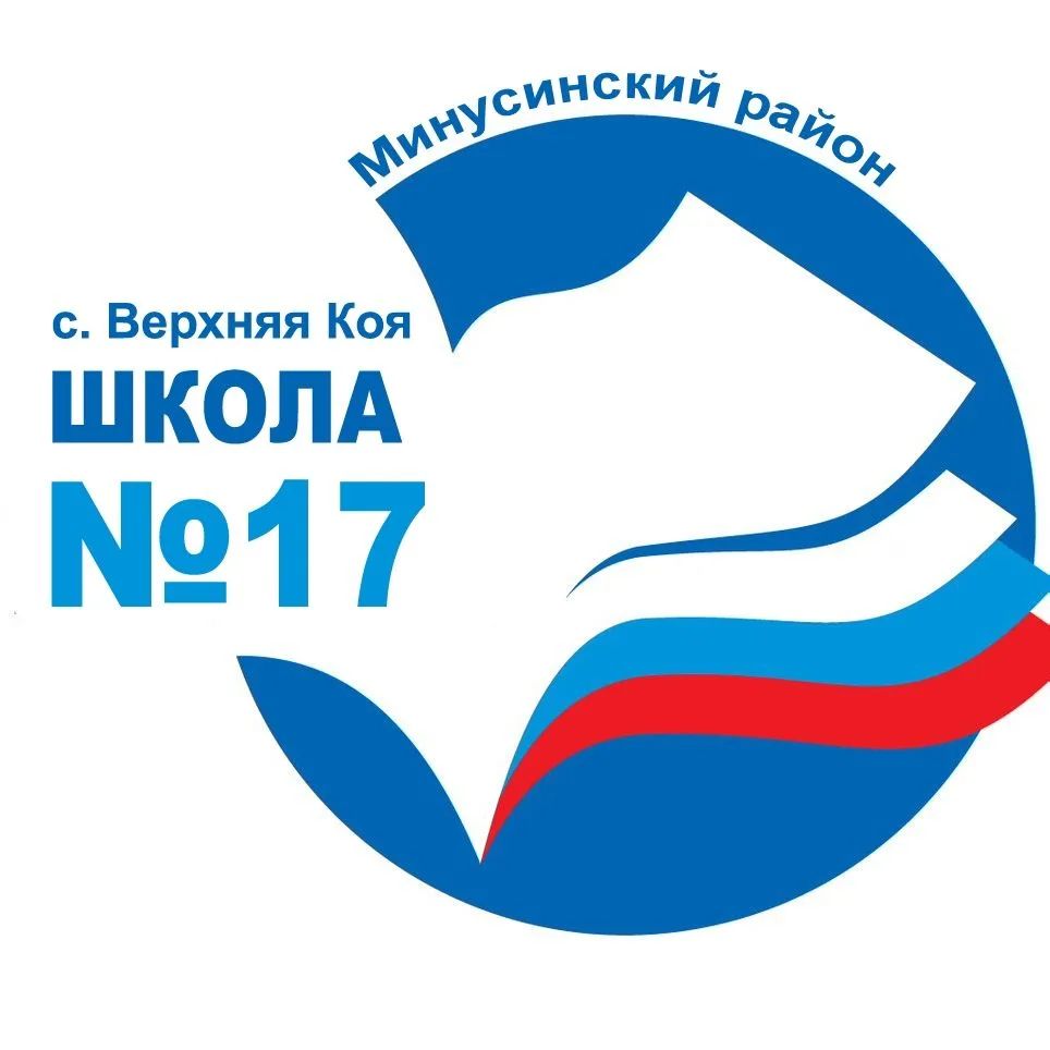 МКОУ Верхнекойская ООШ 17