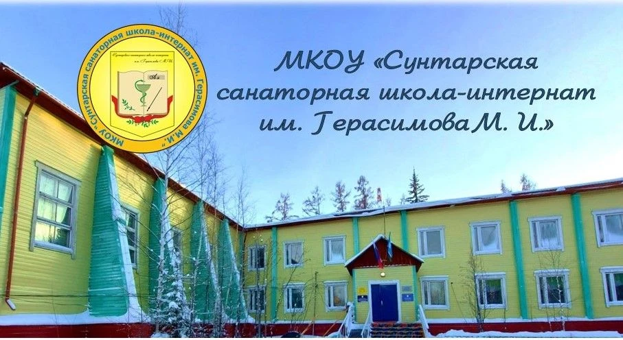 МКОУ "Сунтарская санаторная школа-интернат им. Герасимова М. И."