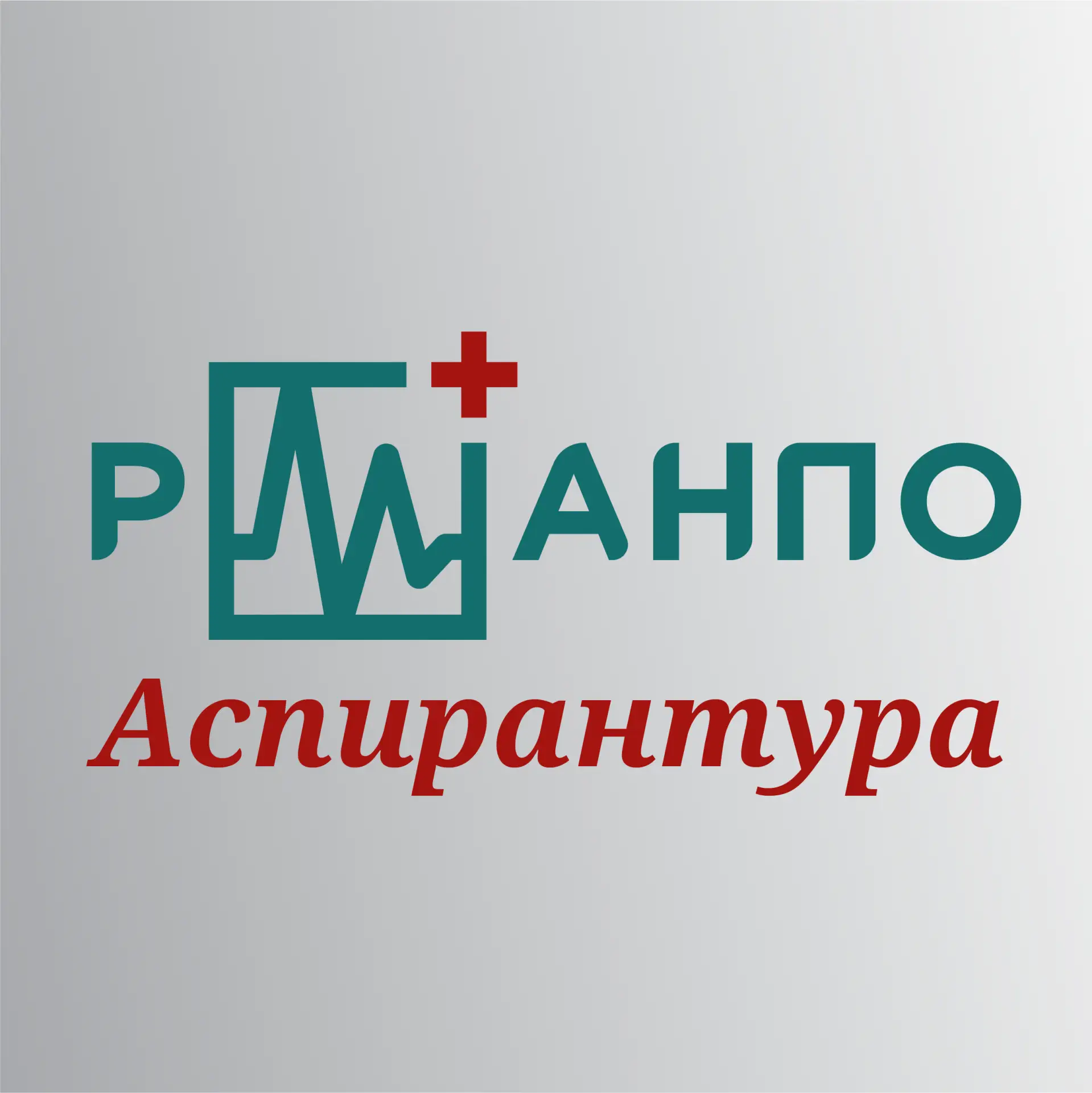 Аспиранты РМАНПО — канал в мессенджере MAX