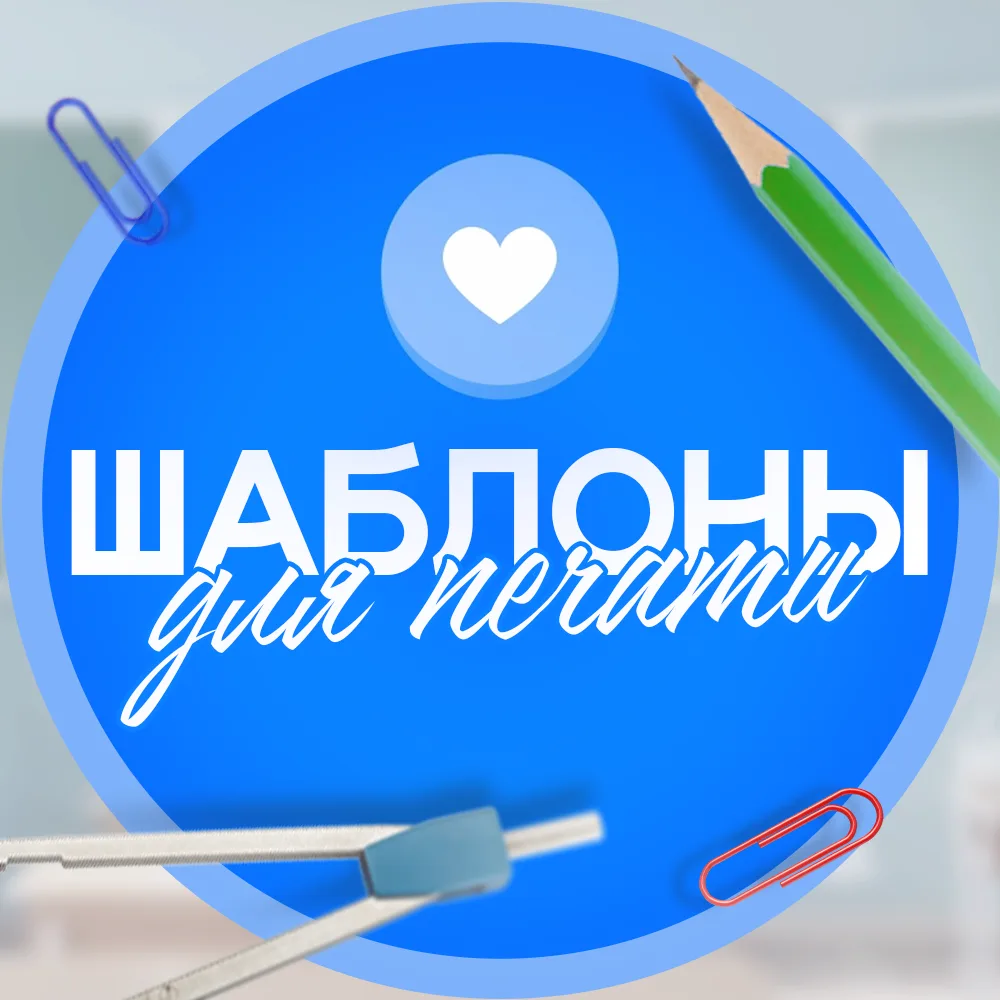 Шаблоны для печати | Образование и праздники — канал в мессенджере MAX