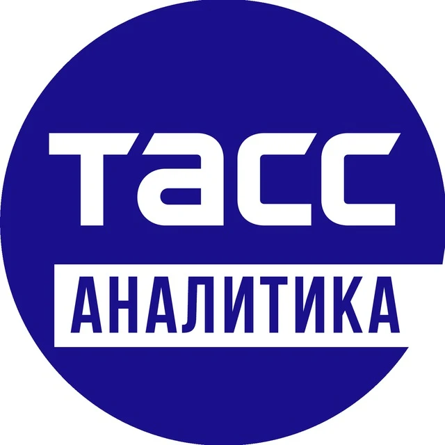 ТАСС_Аналитика — канал в мессенджере MAX