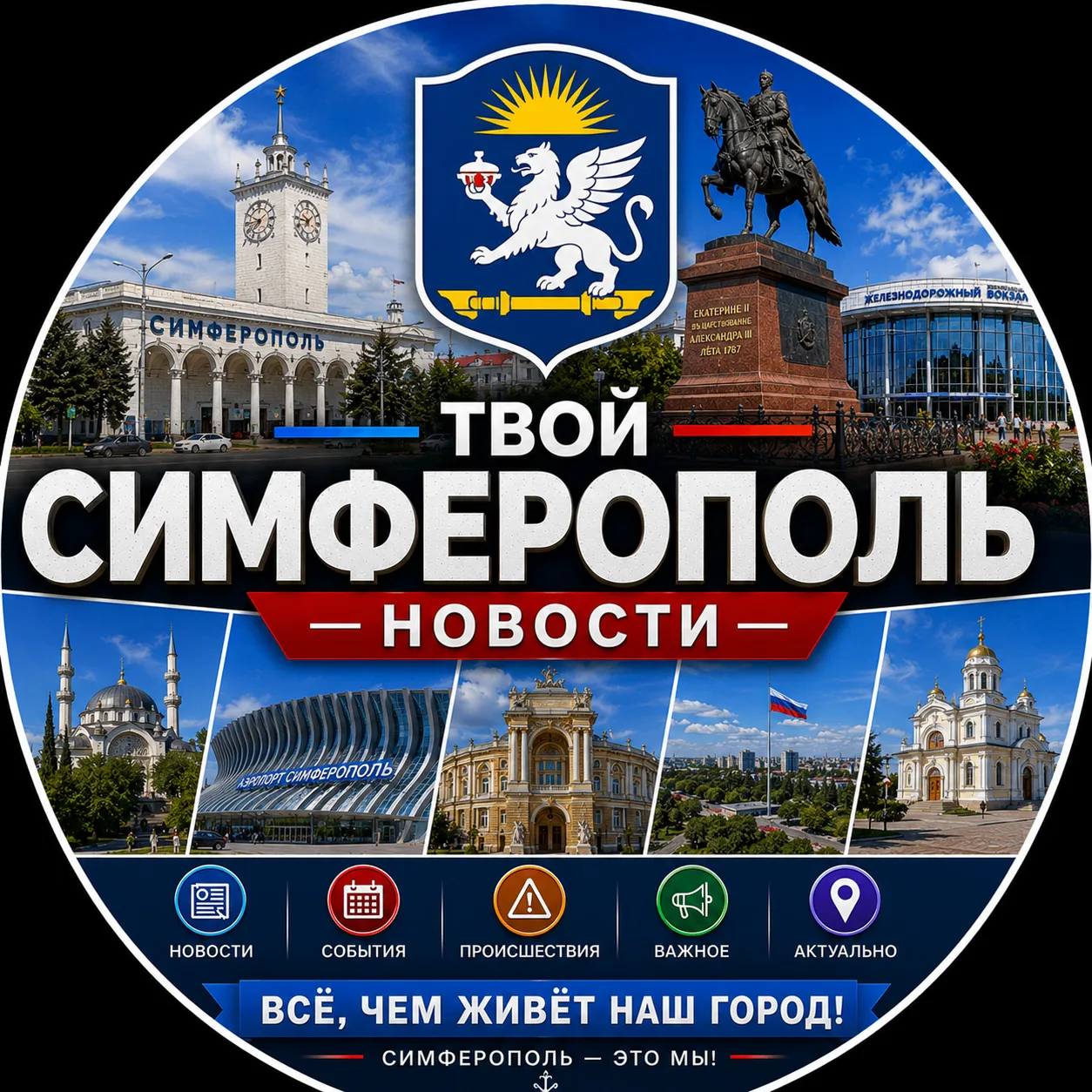Твой Симферополь | Новости — канал в мессенджере MAX