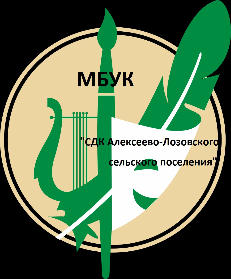Дома культуры Алексеево-Лозовского поселения