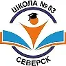 МБОУ "СОШ № 83" г.Северск, Томской области — канал в мессенджере MAX
