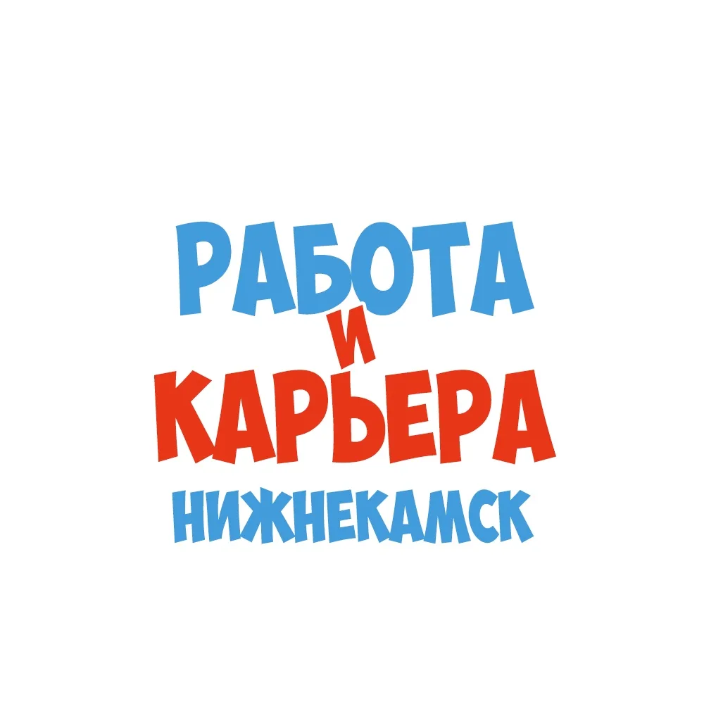 Работа в Нижнекамске