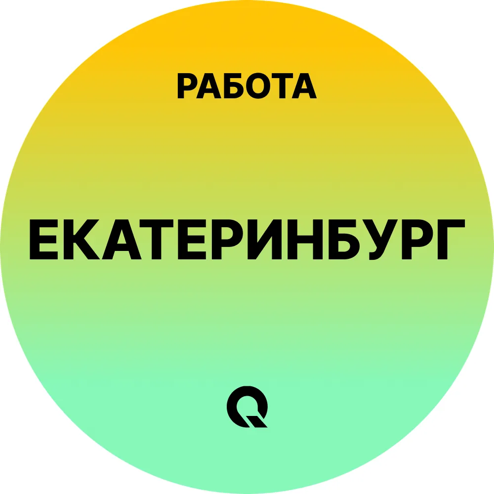 Работа Екатеринбург — канал в мессенджере MAX