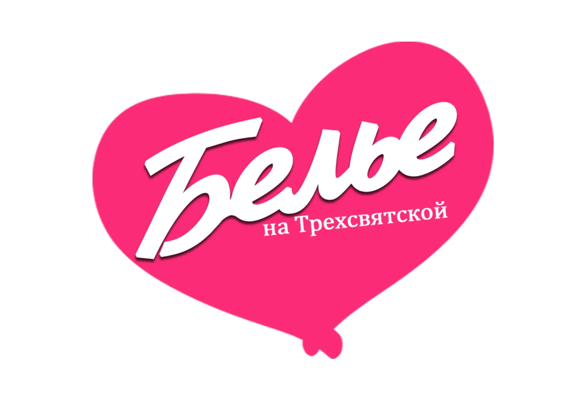 Белье на Трёхсвятской | Нижнее белье Тверь