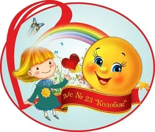 МБДОУ  д/с23 "Колобок" города Сафоново