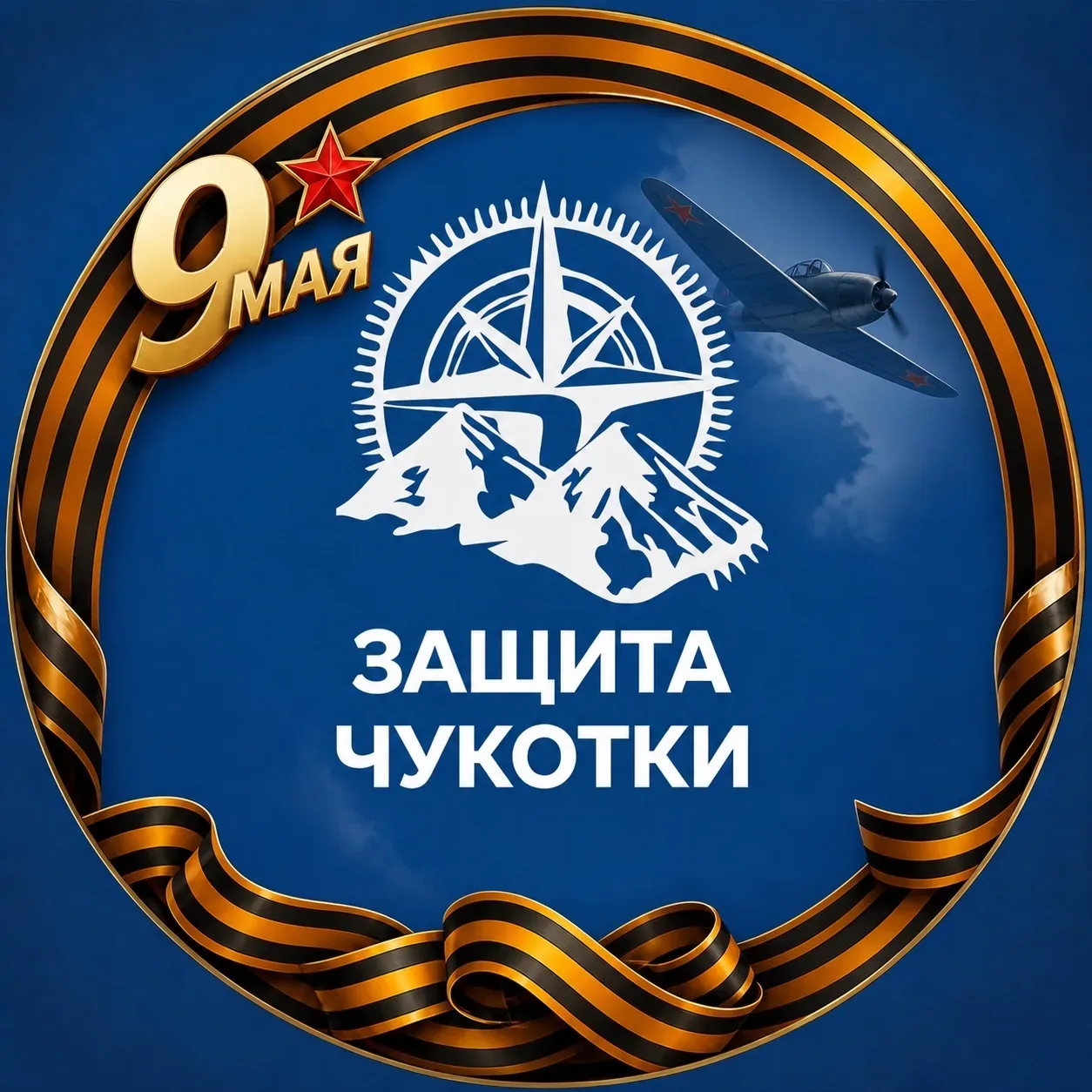Защита Чукотки