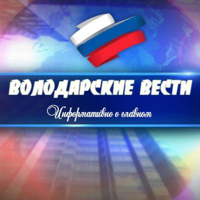 ВОЛОДАРСКИЕ ВЕСТИ — канал в мессенджере MAX