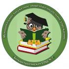 МБОУ "Большебрусянская СОШ №7"