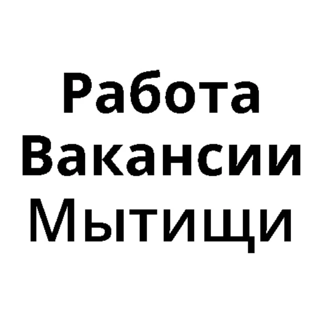 Работа в Мытищах | Вакансии Мытищи — канал в мессенджере MAX