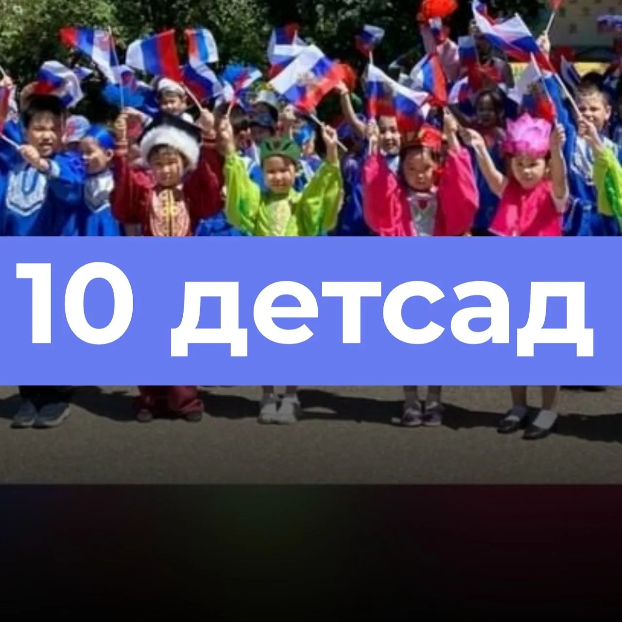Детский сад №10 "Жаворонок" — канал в мессенджере MAX