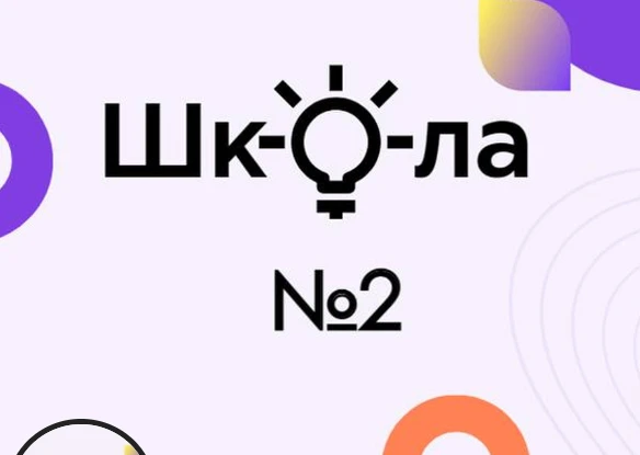 МБОУ "Средняя общеобразовательная школа № 2" — канал в мессенджере MAX