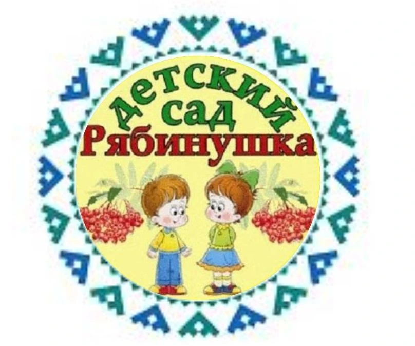 «Рябинушка» Детский сад № 8 с. Выльгорт