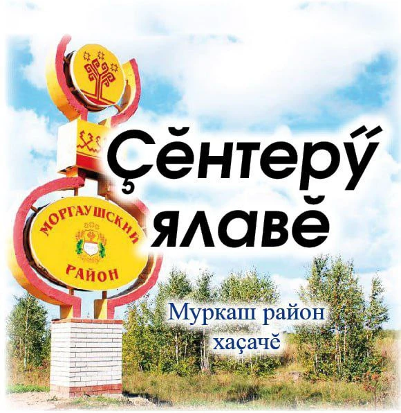 Моргаушская райгазета «Çĕнтерÿ ялавĕ» — канал в мессенджере MAX