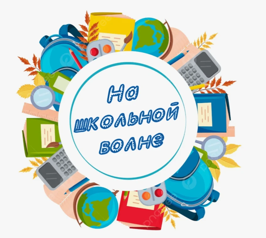 На школьной волне - 54 — канал в мессенджере MAX