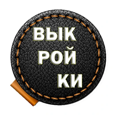 Выкройки кожаных изделий бесплатно — канал в мессенджере MAX