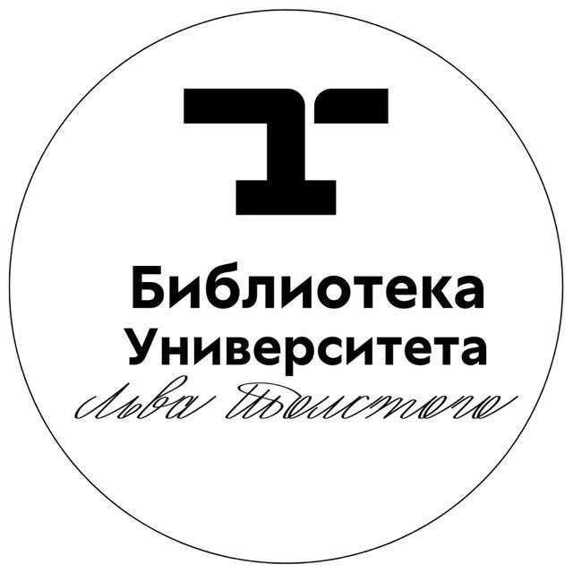Библиотека | Университет Льва Толстого — канал в мессенджере MAX