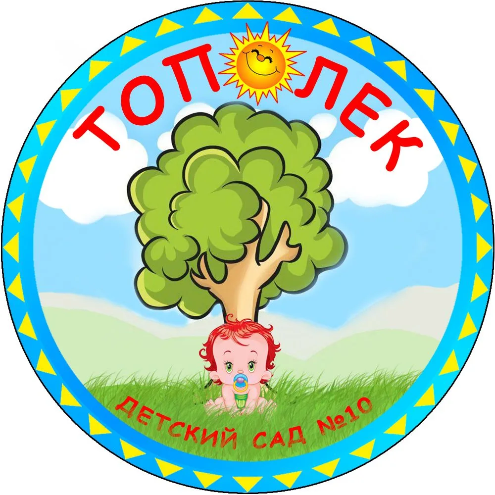 МКДОУ ШР "Детский сад №10 "Тополёк"