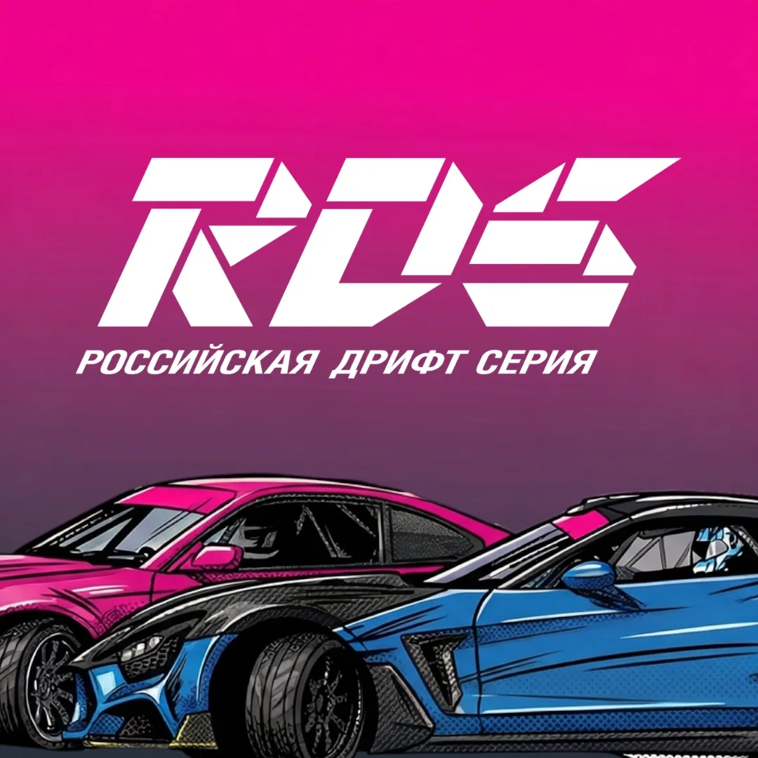 Российская Дрифт Серия (РДС) — канал в мессенджере MAX