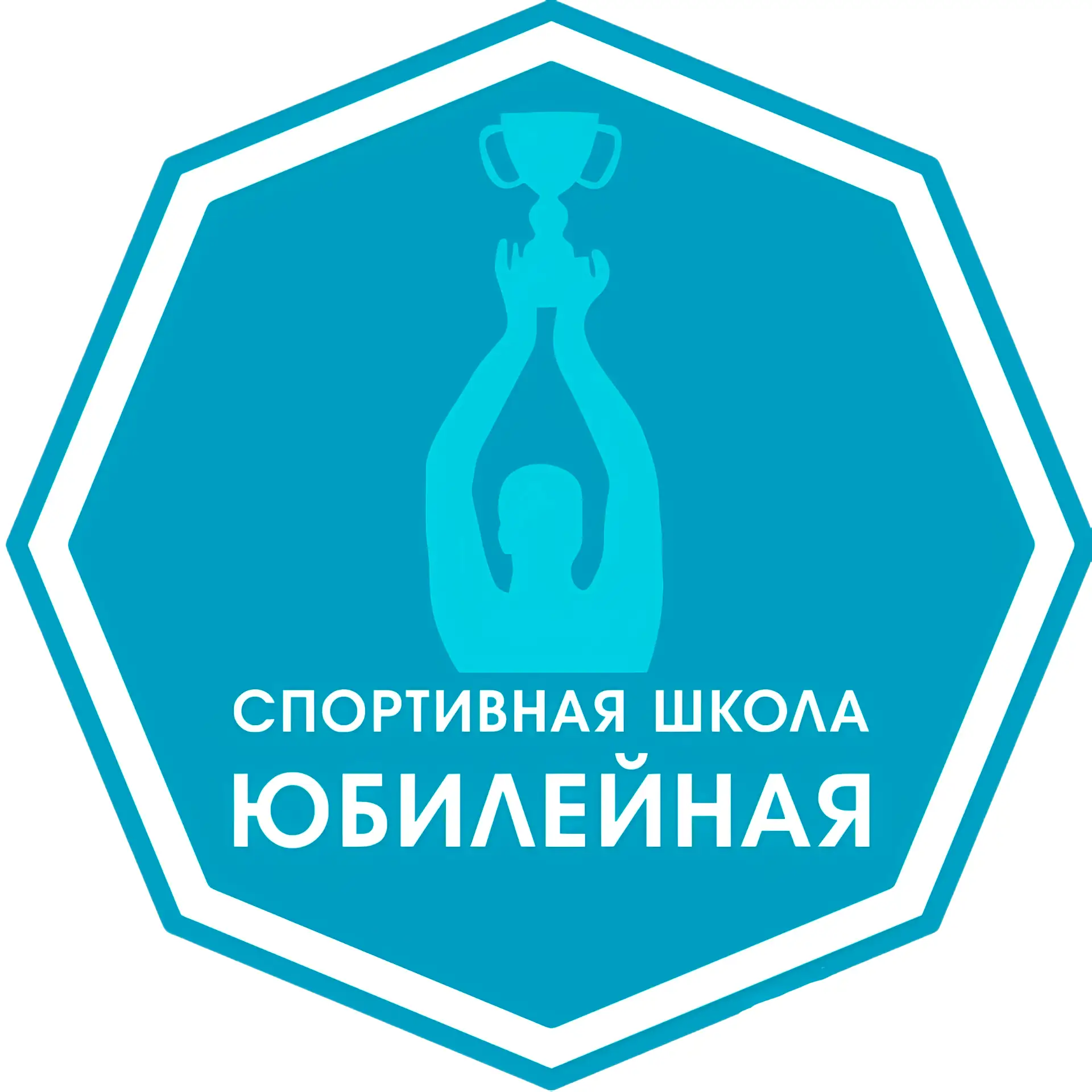 НОВОСТИ МБОУ ДО СШ "ЮБИЛЕЙНАЯ"