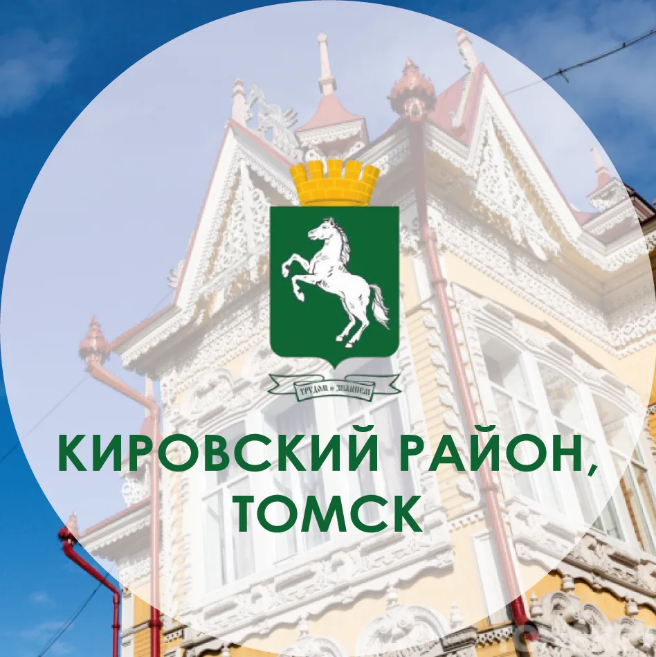 Администрация Кировского района Города Томска — канал в мессенджере MAX