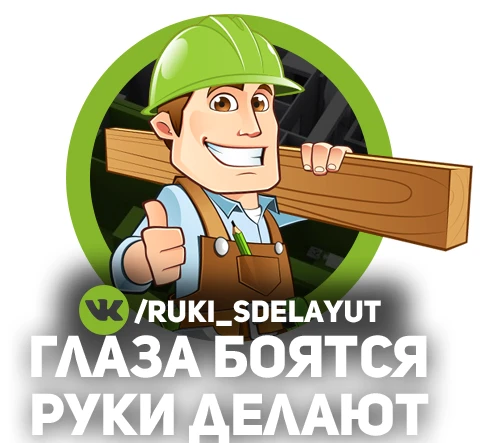 Глаза боятся руки делают
