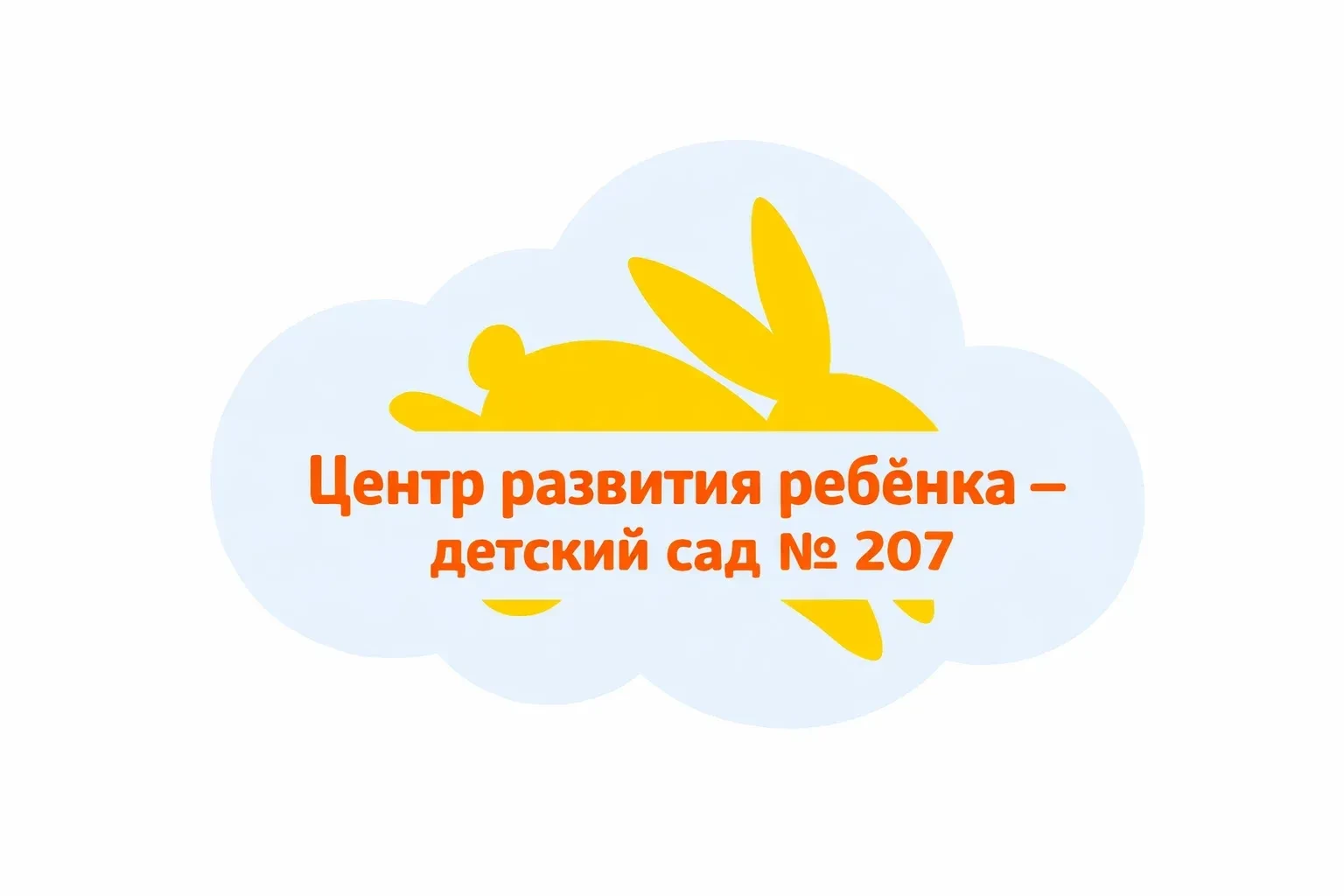 МАДОУ МО г. Краснодар "Центр - детский сад № 207"