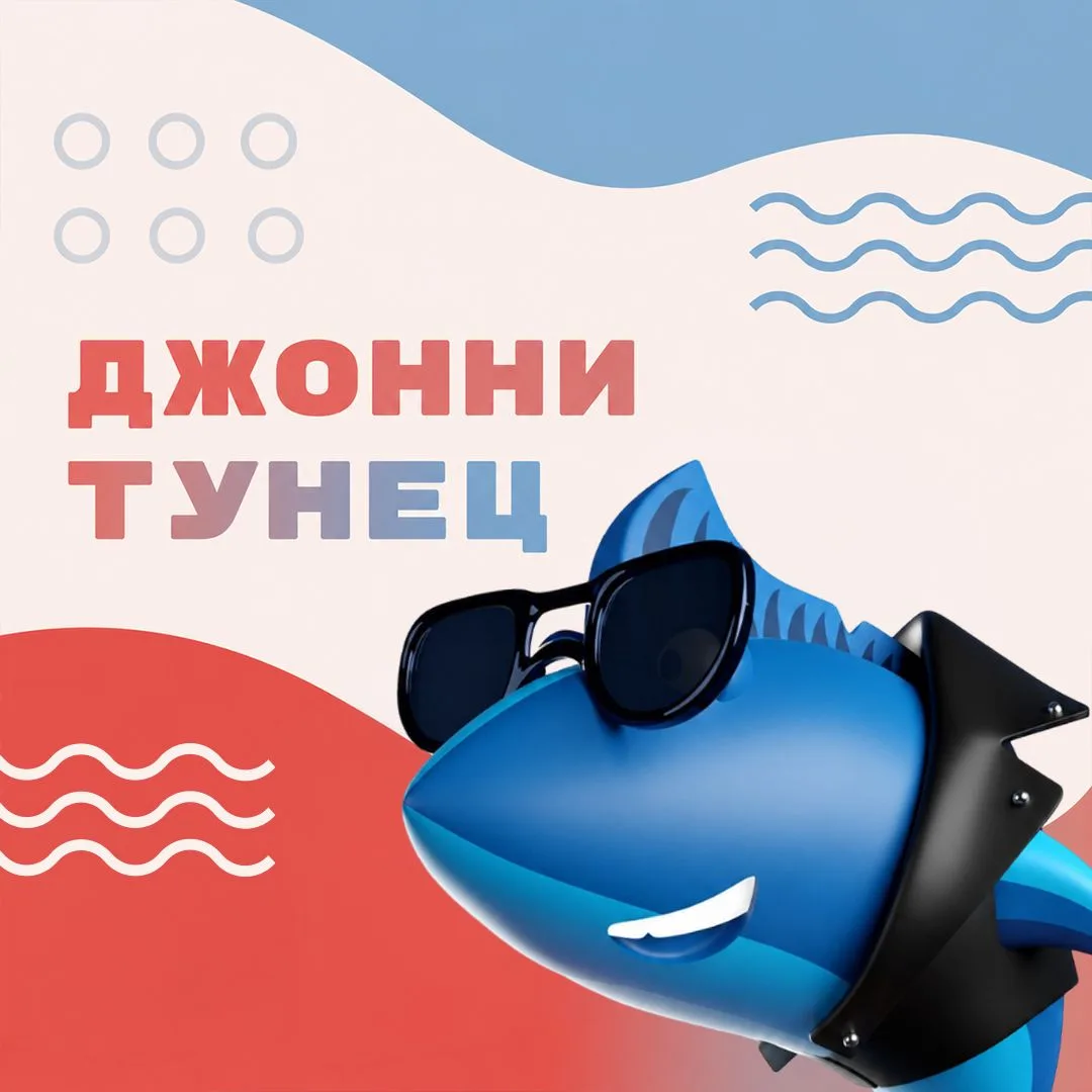 Джонни Тунец — канал в мессенджере MAX