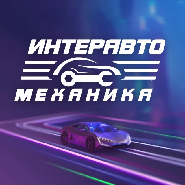 ИнтерАвтоМеханика - выставка автомобильной индустрии — канал в мессенджере MAX