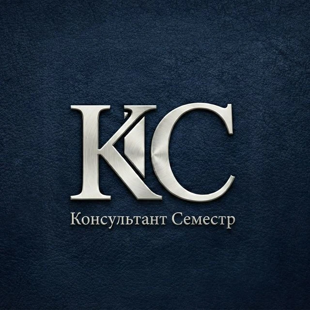 Помощь студентам | Консультант Семестр