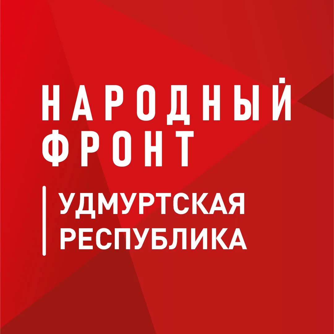 Народный фронт | Удмуртская Республика — канал в мессенджере MAX