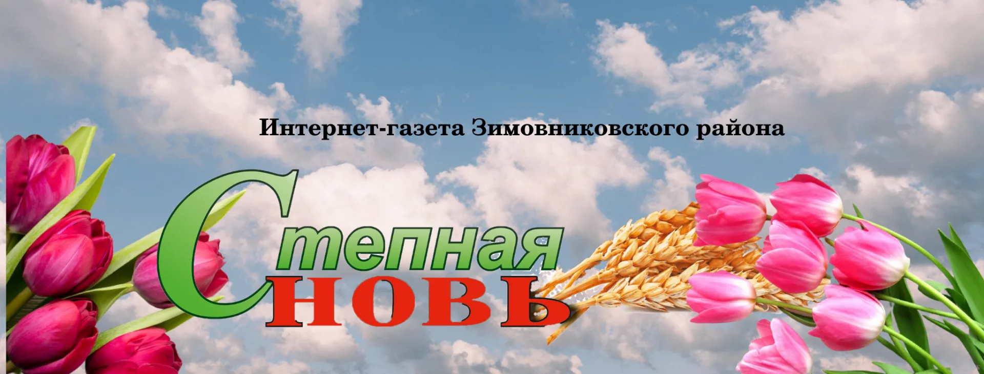СТЕПНАЯ НОВЬ — канал в мессенджере MAX